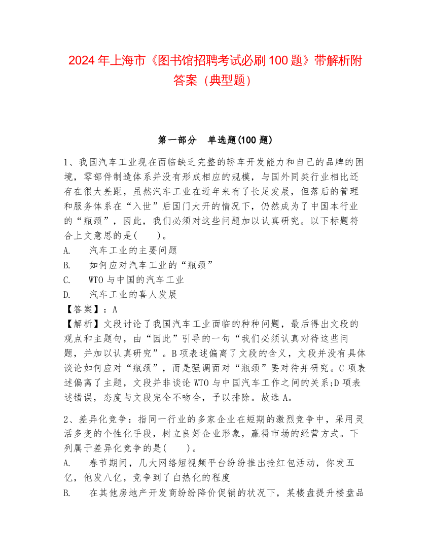 2024年上海市《图书馆招聘考试必刷100题》带解析附答案（典型题）