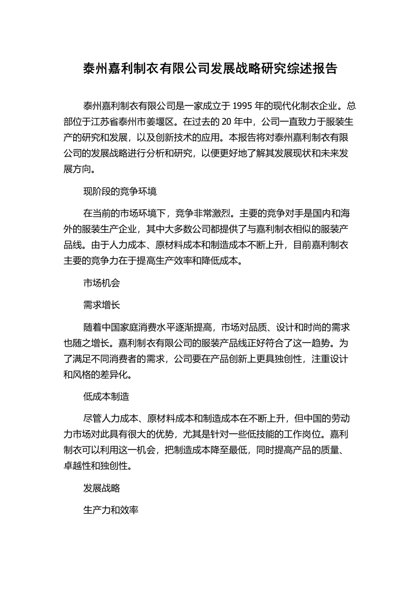 泰州嘉利制衣有限公司发展战略研究综述报告