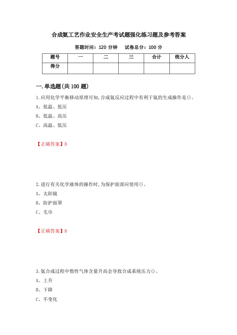 合成氨工艺作业安全生产考试题强化练习题及参考答案26