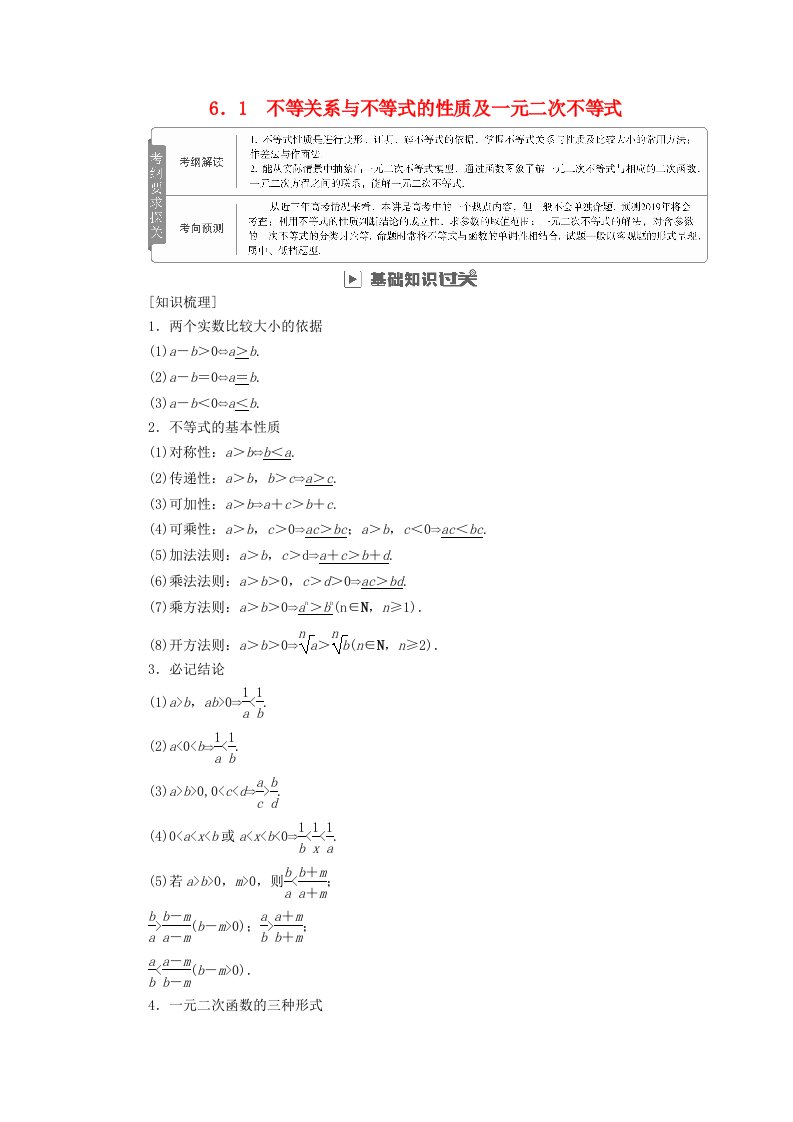 高考数学一轮复习第6章不等式6.1不等关系与不等式的性质及一元二次不等式学案理