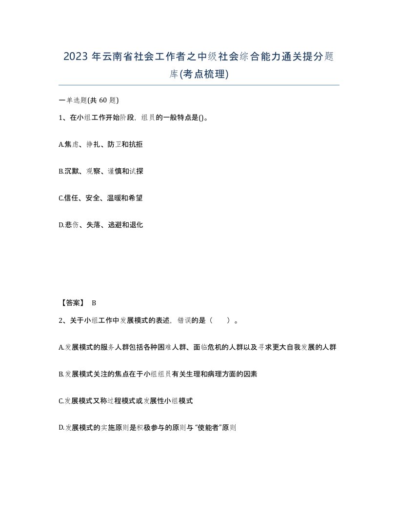 2023年云南省社会工作者之中级社会综合能力通关提分题库考点梳理