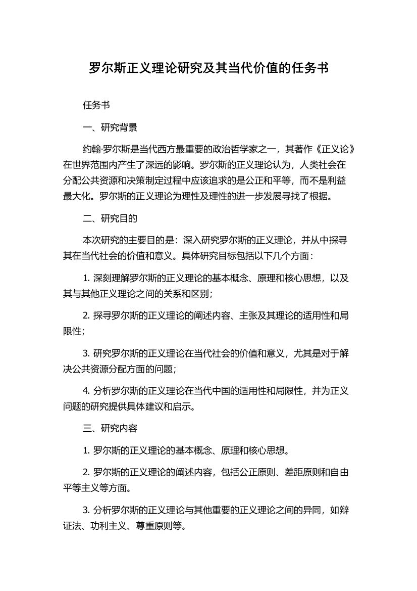 罗尔斯正义理论研究及其当代价值的任务书