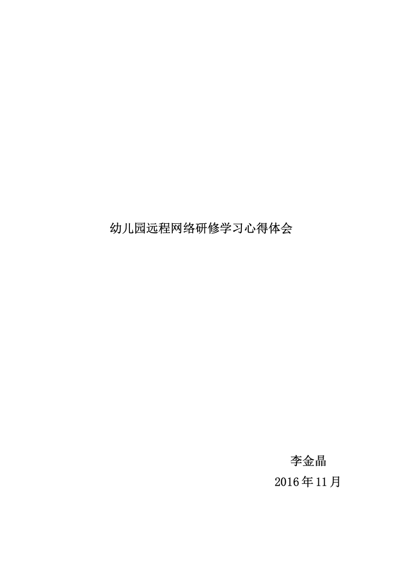 幼儿园远程网络研修学习心得体会