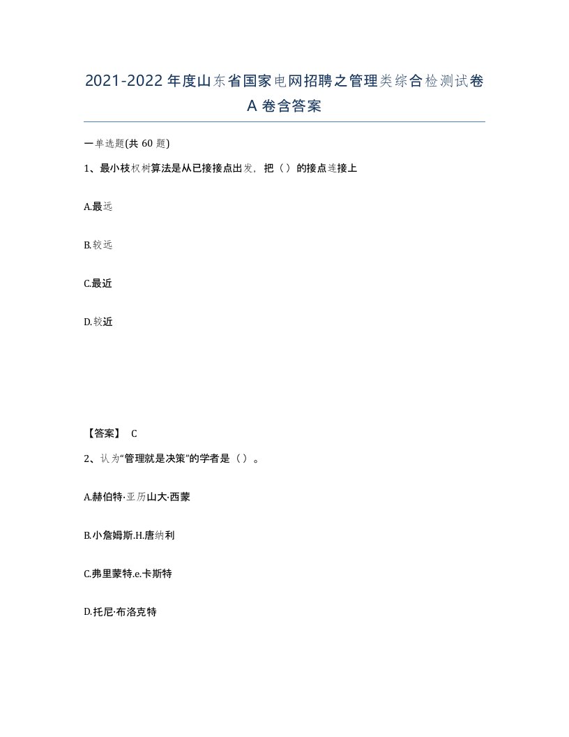 2021-2022年度山东省国家电网招聘之管理类综合检测试卷A卷含答案