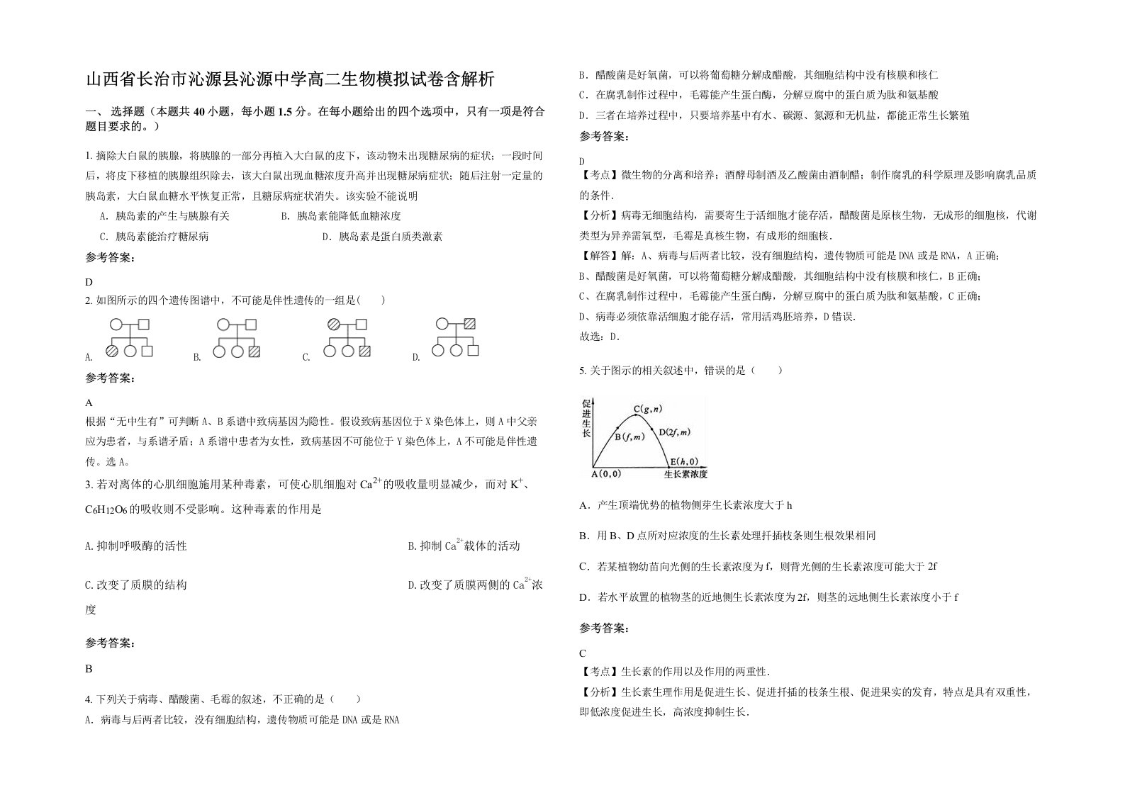 山西省长治市沁源县沁源中学高二生物模拟试卷含解析