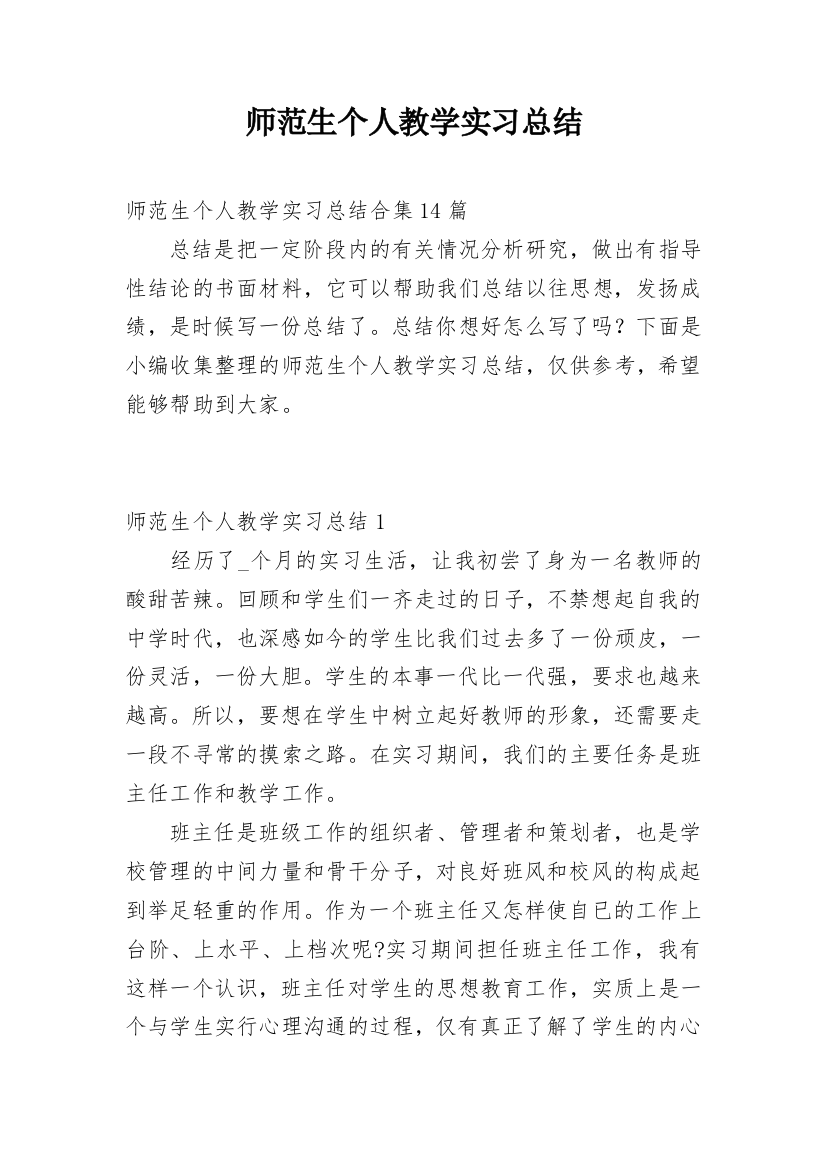 师范生个人教学实习总结_7