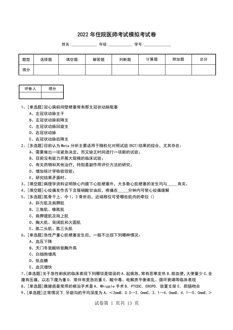 2022年住院医师考试模拟考试卷