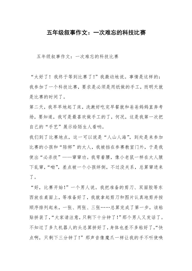 五年级叙事作文：一次难忘的科技比赛