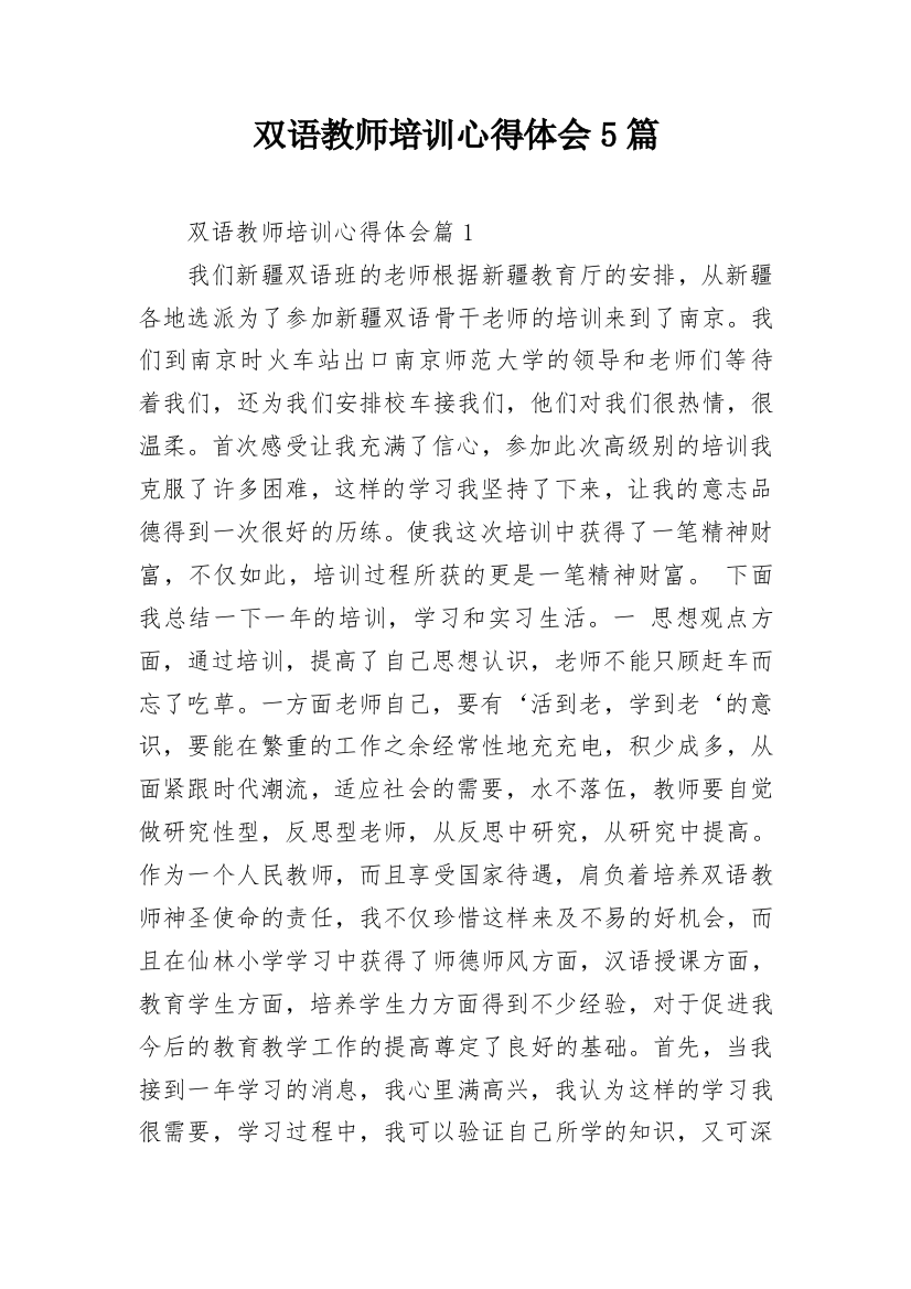 双语教师培训心得体会5篇