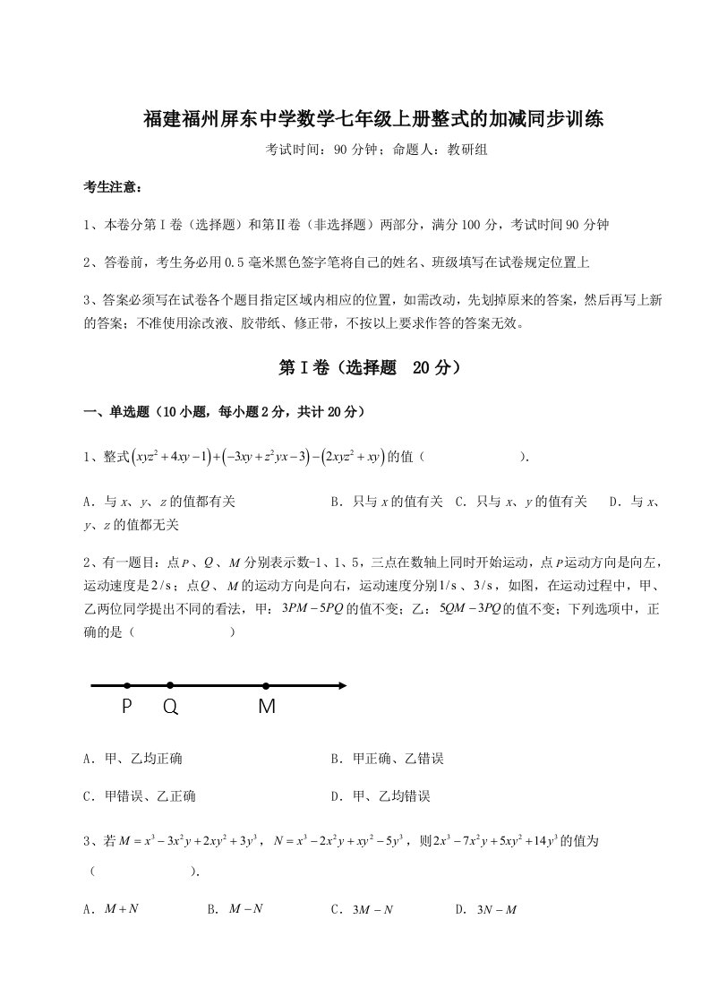 第二次月考滚动检测卷-福建福州屏东中学数学七年级上册整式的加减同步训练练习题（含答案详解）