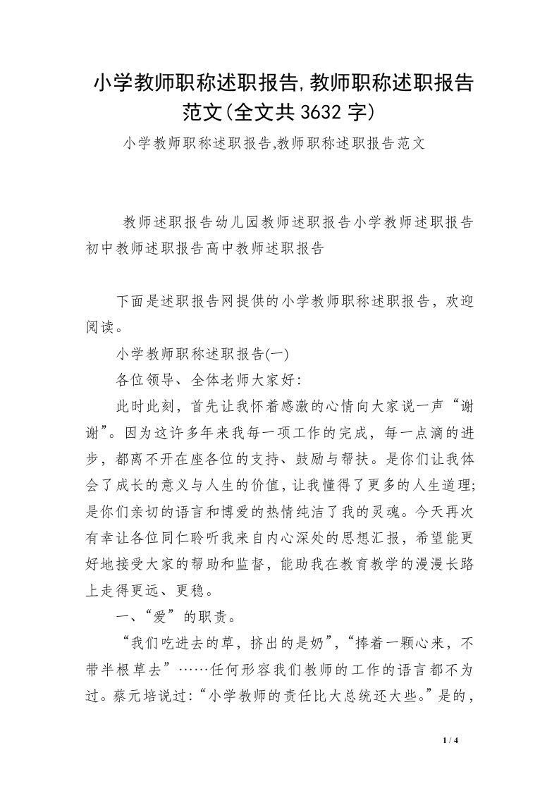 小学教师职称述职报告,教师职称述职报告范文(全文共3632字)