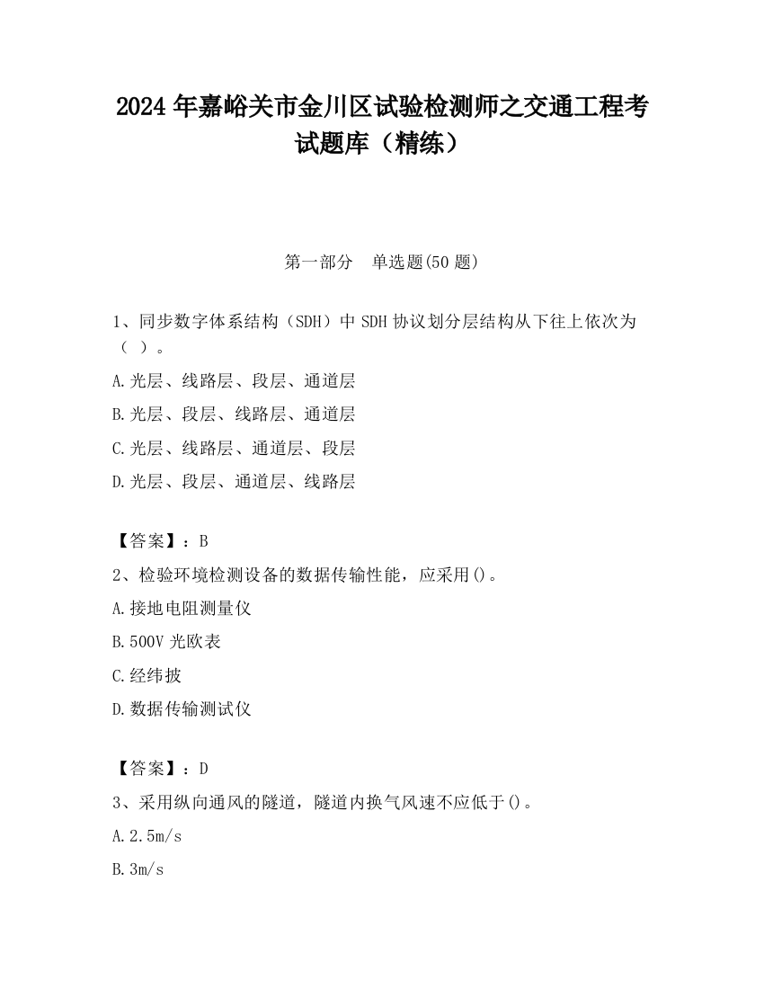 2024年嘉峪关市金川区试验检测师之交通工程考试题库（精练）