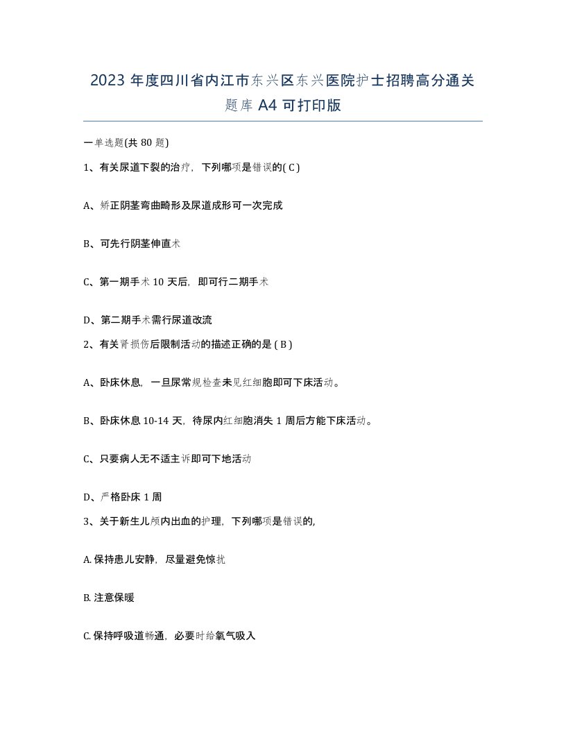 2023年度四川省内江市东兴区东兴医院护士招聘高分通关题库A4可打印版