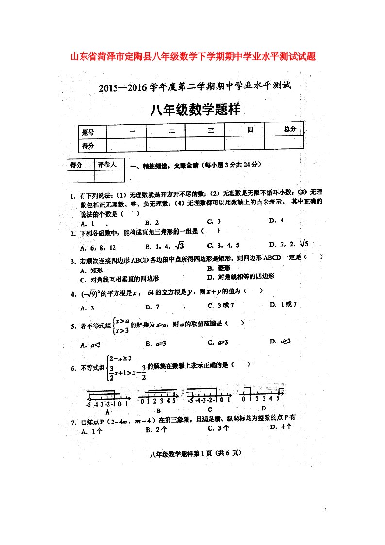 山东省菏泽市定陶县八级数学下学期期中学业水平测试试题（扫描版）