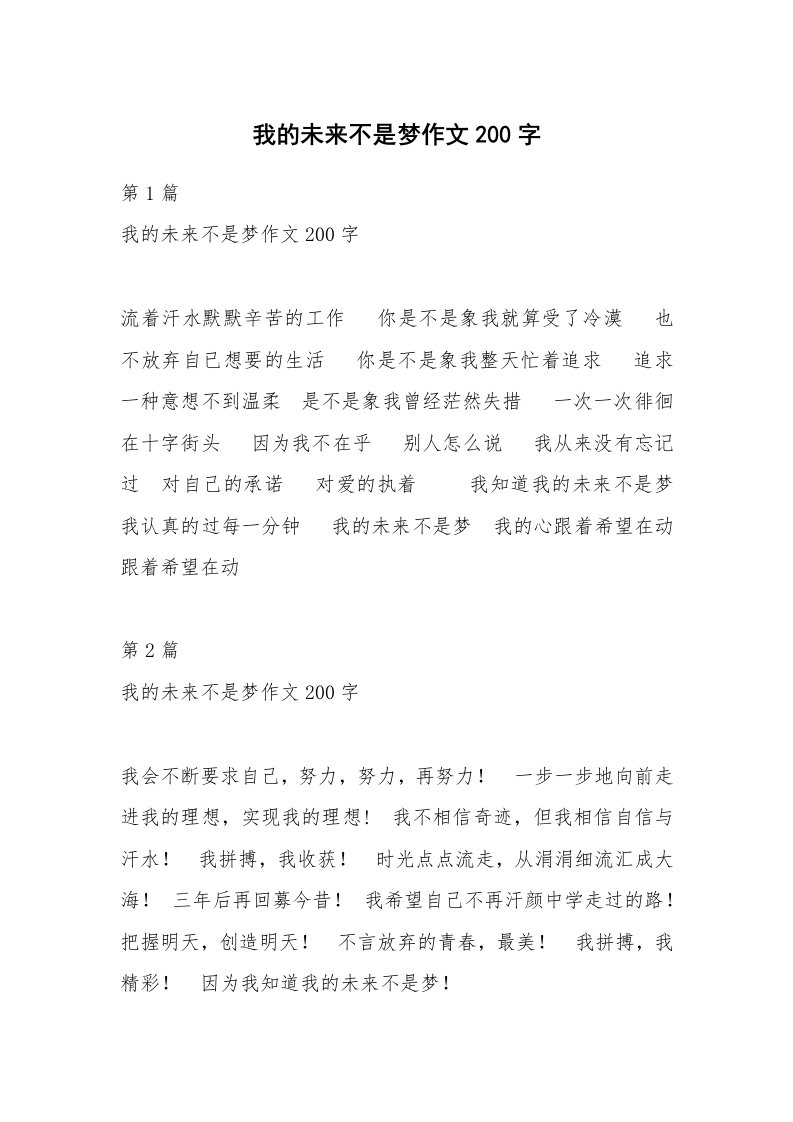 我的未来不是梦作文200字