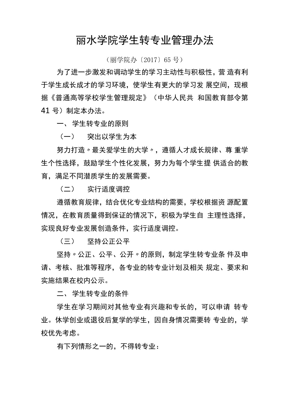 丽水学院学生转专业管理办法