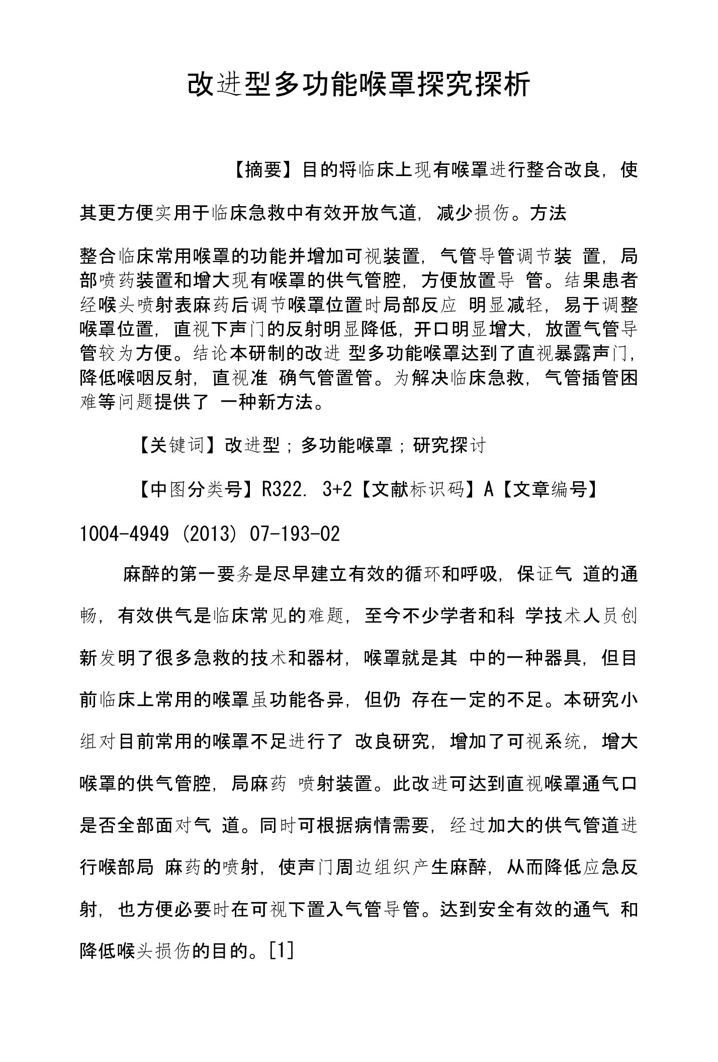 改进型多功能喉罩探究探析