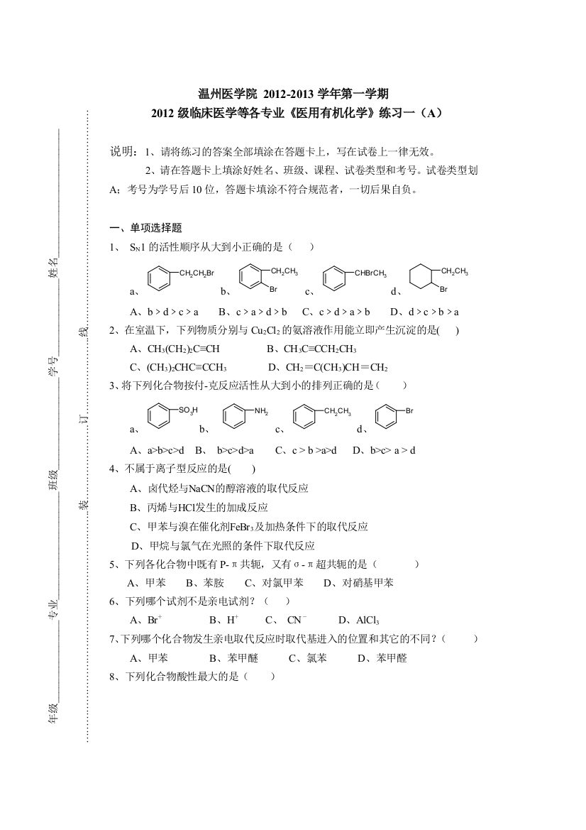 医用有机化学练习一