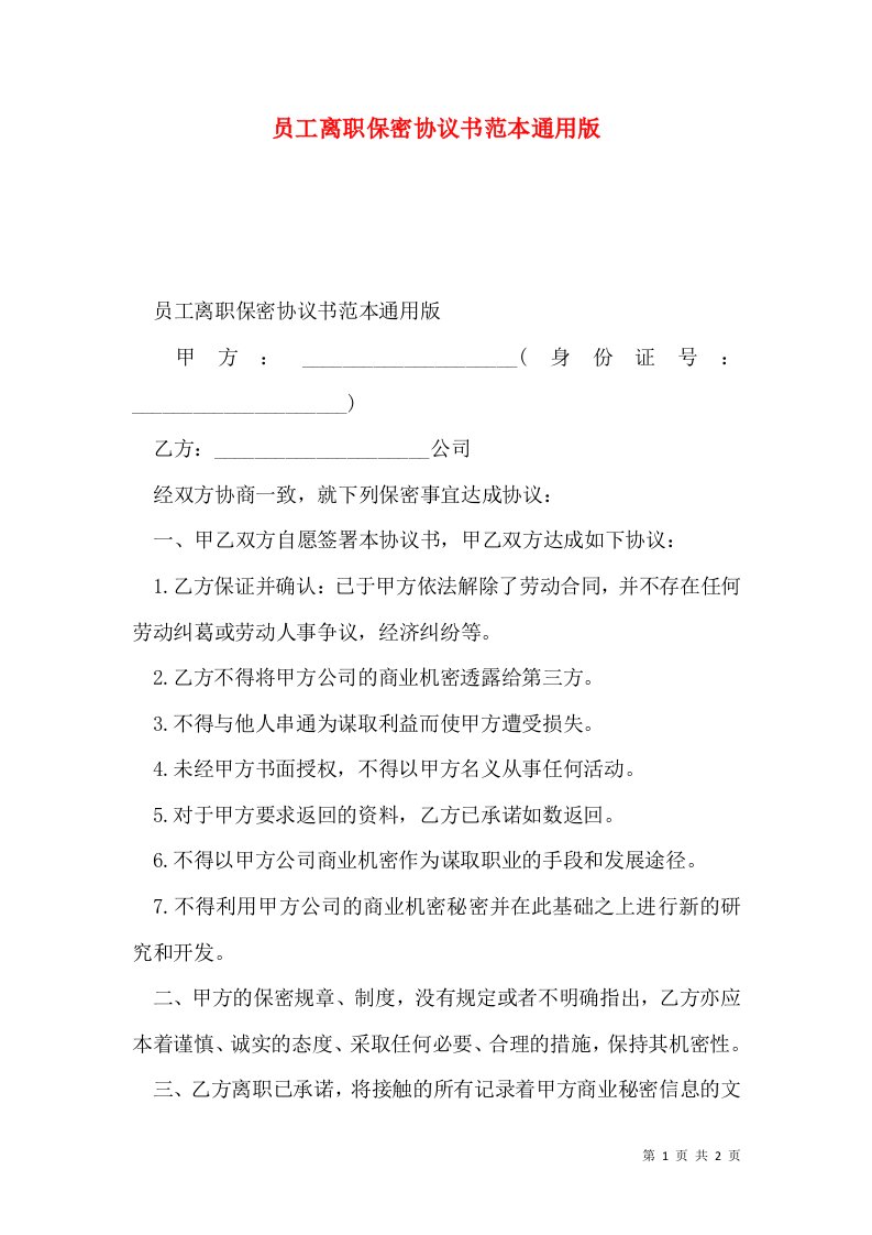 员工离职保密协议书范本通用版