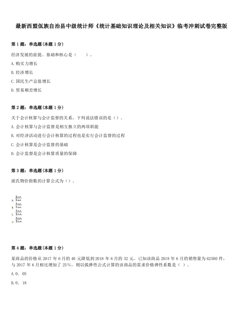 最新西盟佤族自治县中级统计师《统计基础知识理论及相关知识》临考冲刺试卷完整版