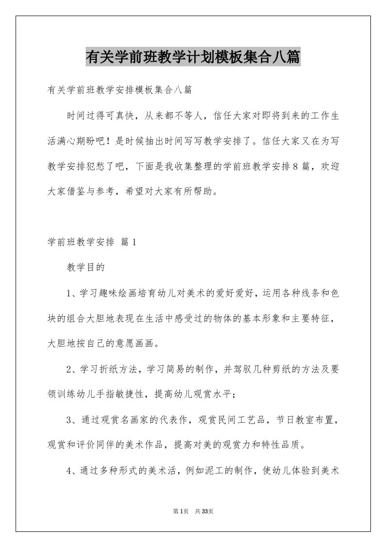 有关学前班教学计划模板集合八篇