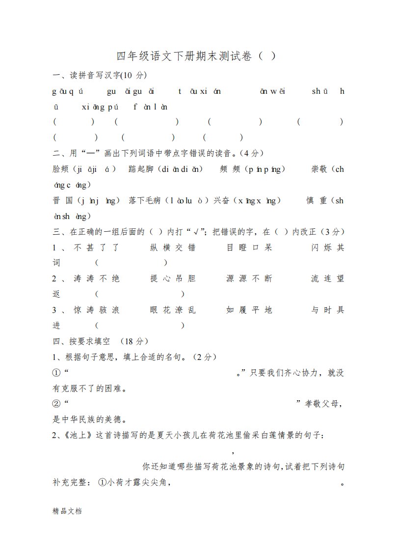 (整理)小学四年级语文下册期末测试卷共6套