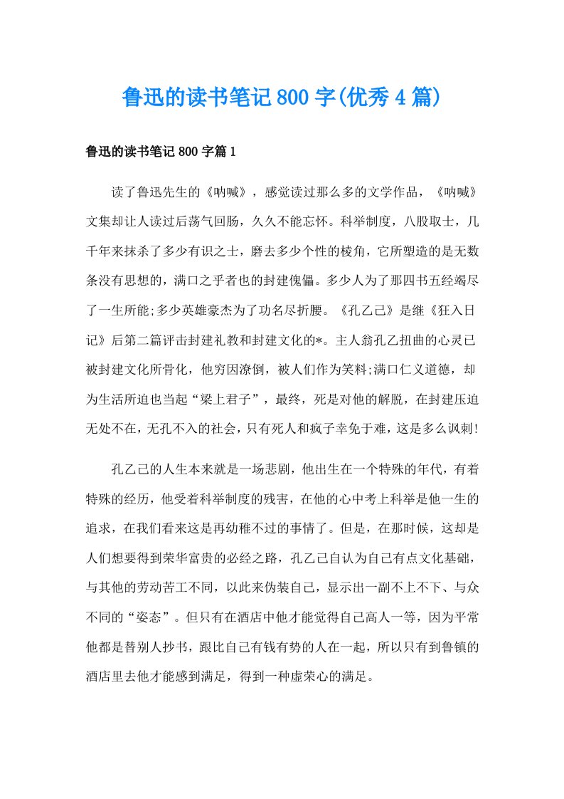 鲁迅的读书笔记800字(优秀4篇)