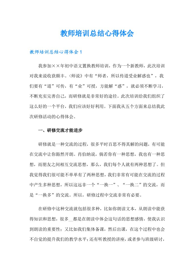 教师培训总结心得体会