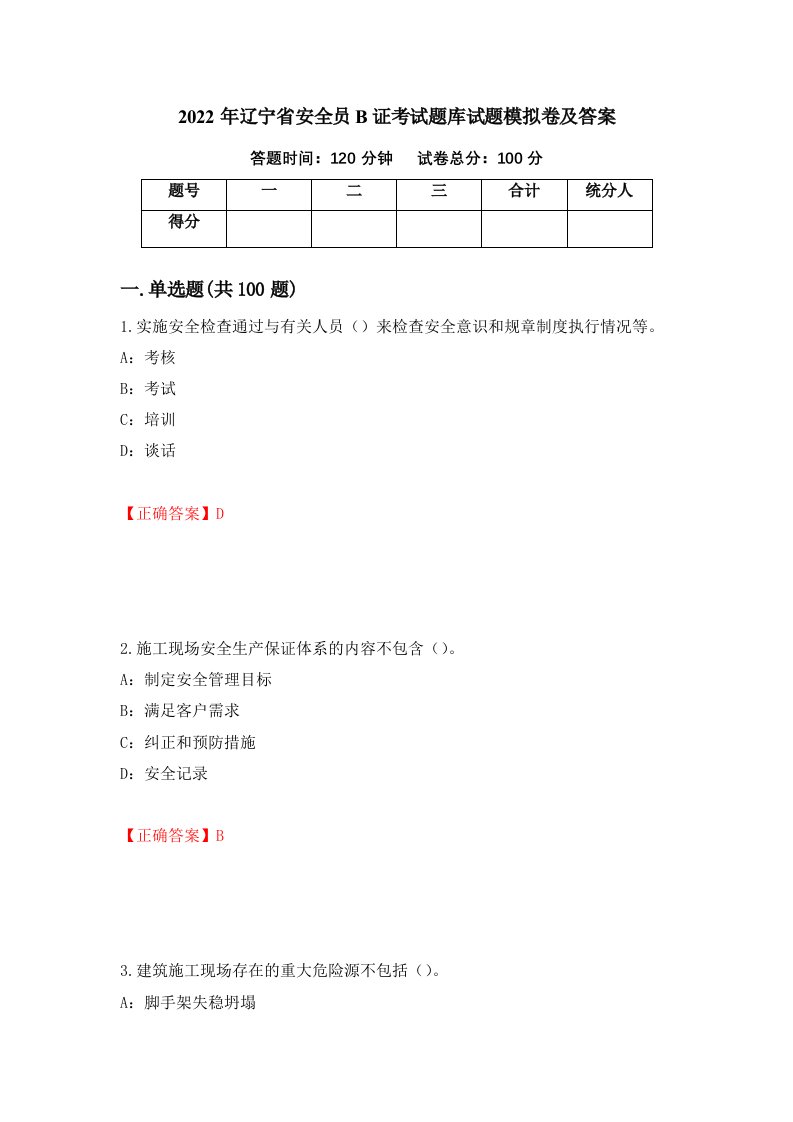 2022年辽宁省安全员B证考试题库试题模拟卷及答案35