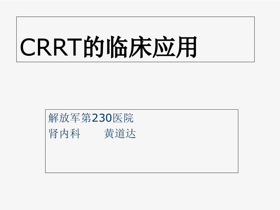 连续性血液透析(CRRT)的临床应用