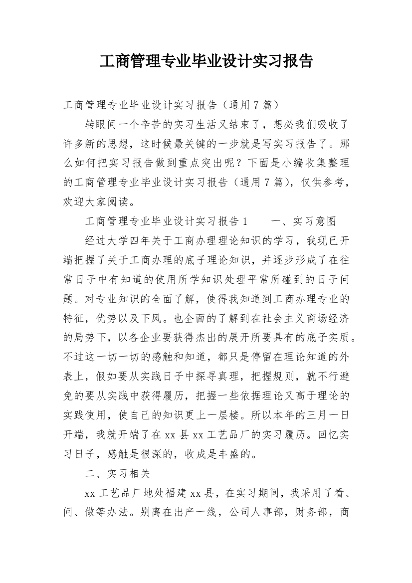 工商管理专业毕业设计实习报告