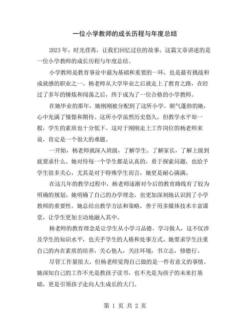 一位小学教师的成长历程与年度总结