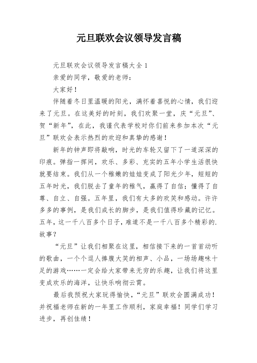 元旦联欢会议领导发言稿