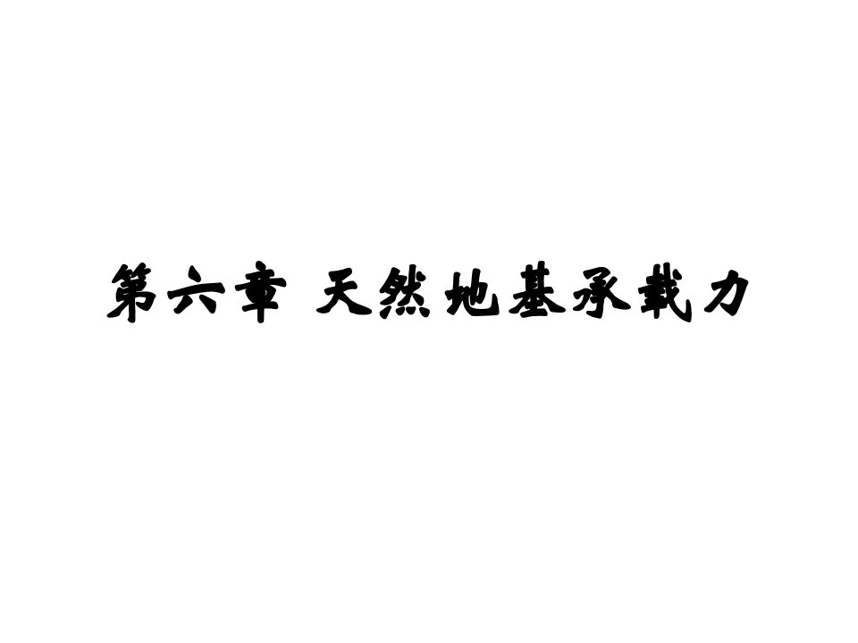 法学土力学第六章天然地基承载力黑白1