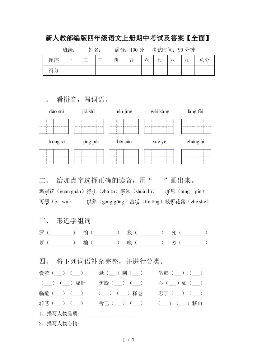 新人教部编版四年级语文上册期中考试及答案【全面】