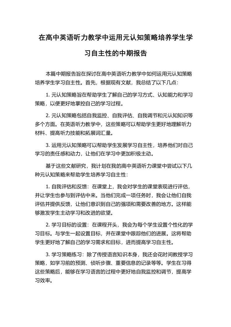 在高中英语听力教学中运用元认知策略培养学生学习自主性的中期报告