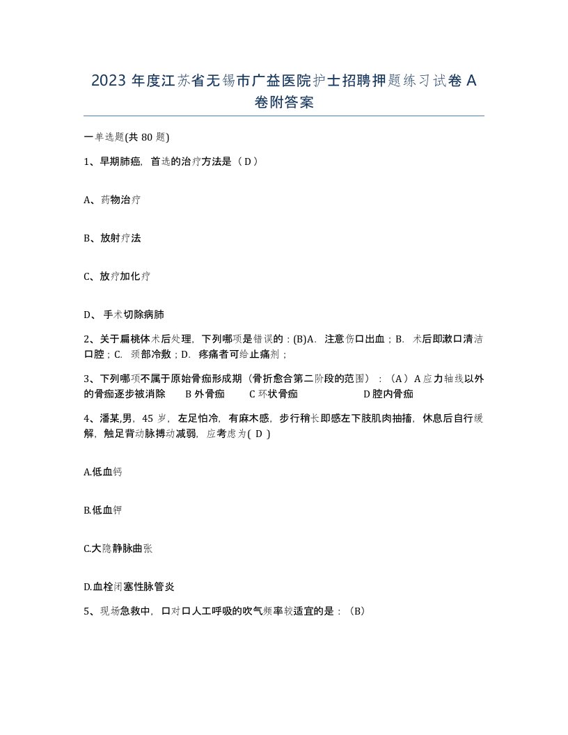 2023年度江苏省无锡市广益医院护士招聘押题练习试卷A卷附答案