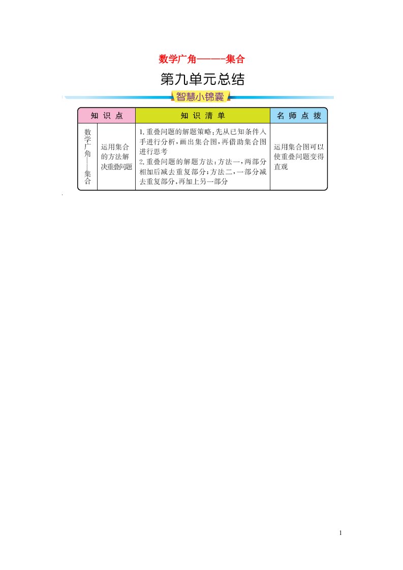 三年级数学上册9数学广角__集合知识清单新人教版