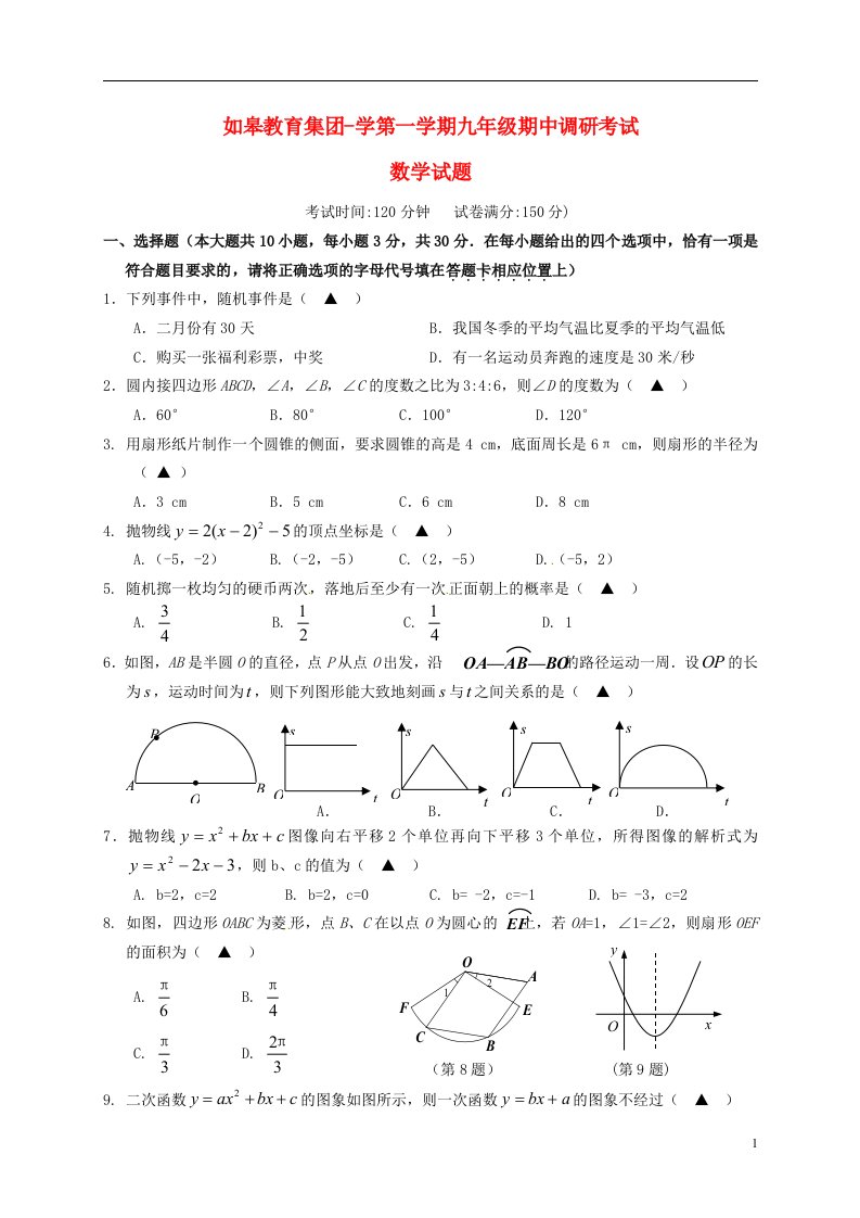 江苏省如皋教育集团九级数学上学期期中试题