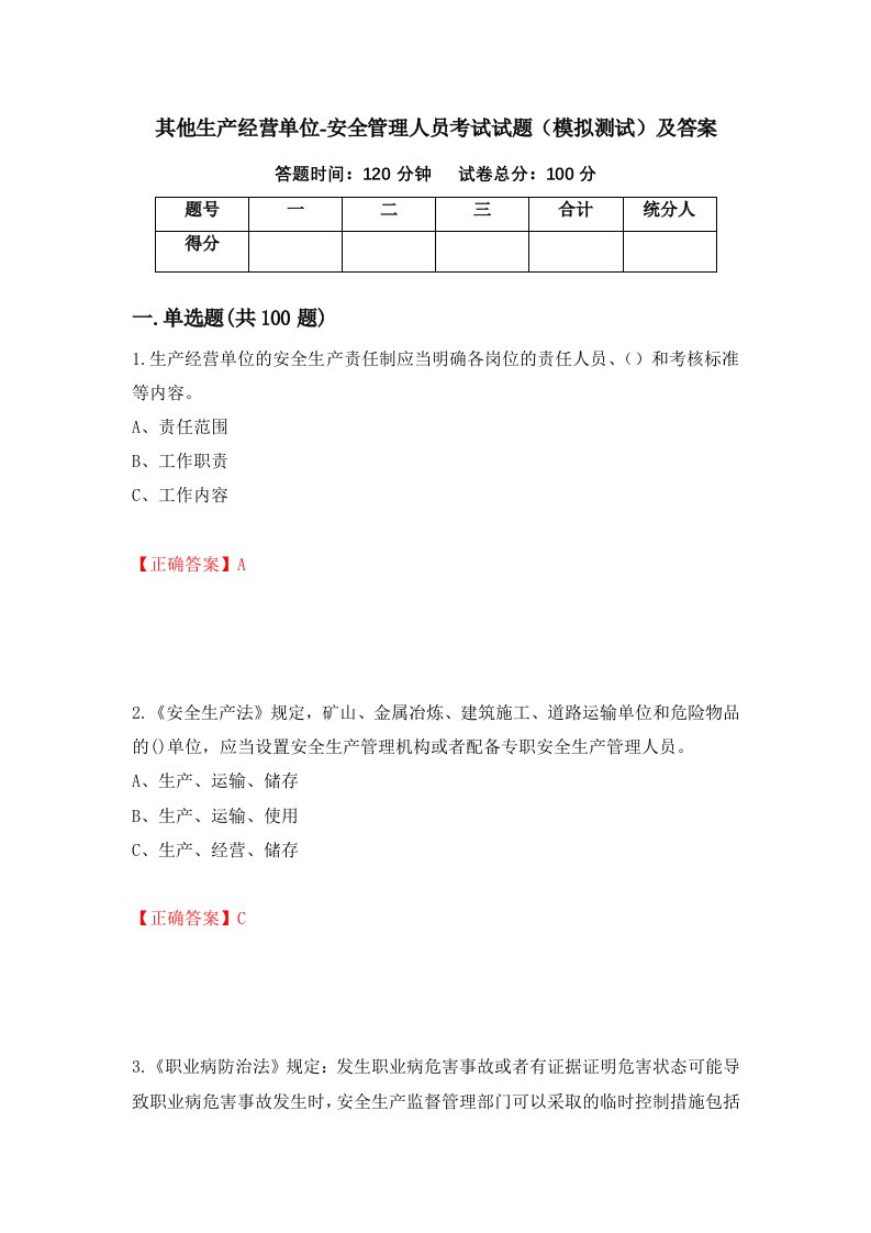 其他生产经营单位-安全管理人员考试试题模拟测试及答案第11期