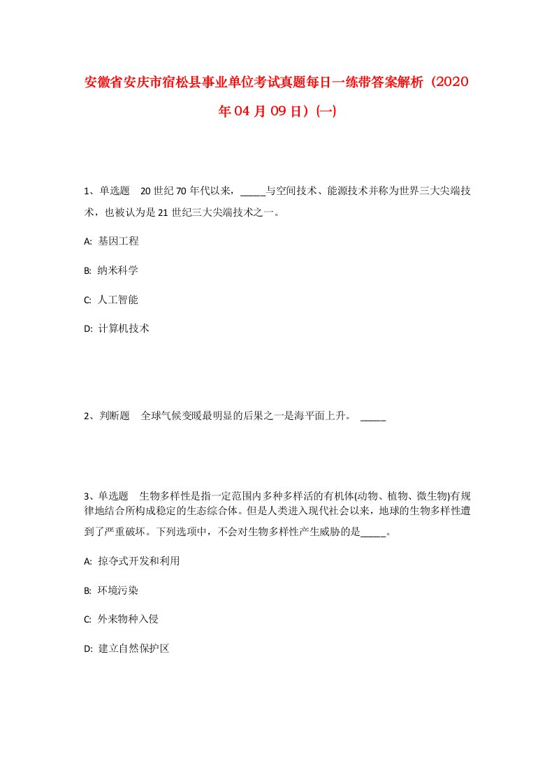 安徽省安庆市宿松县事业单位考试真题每日一练带答案解析2020年04月09日一