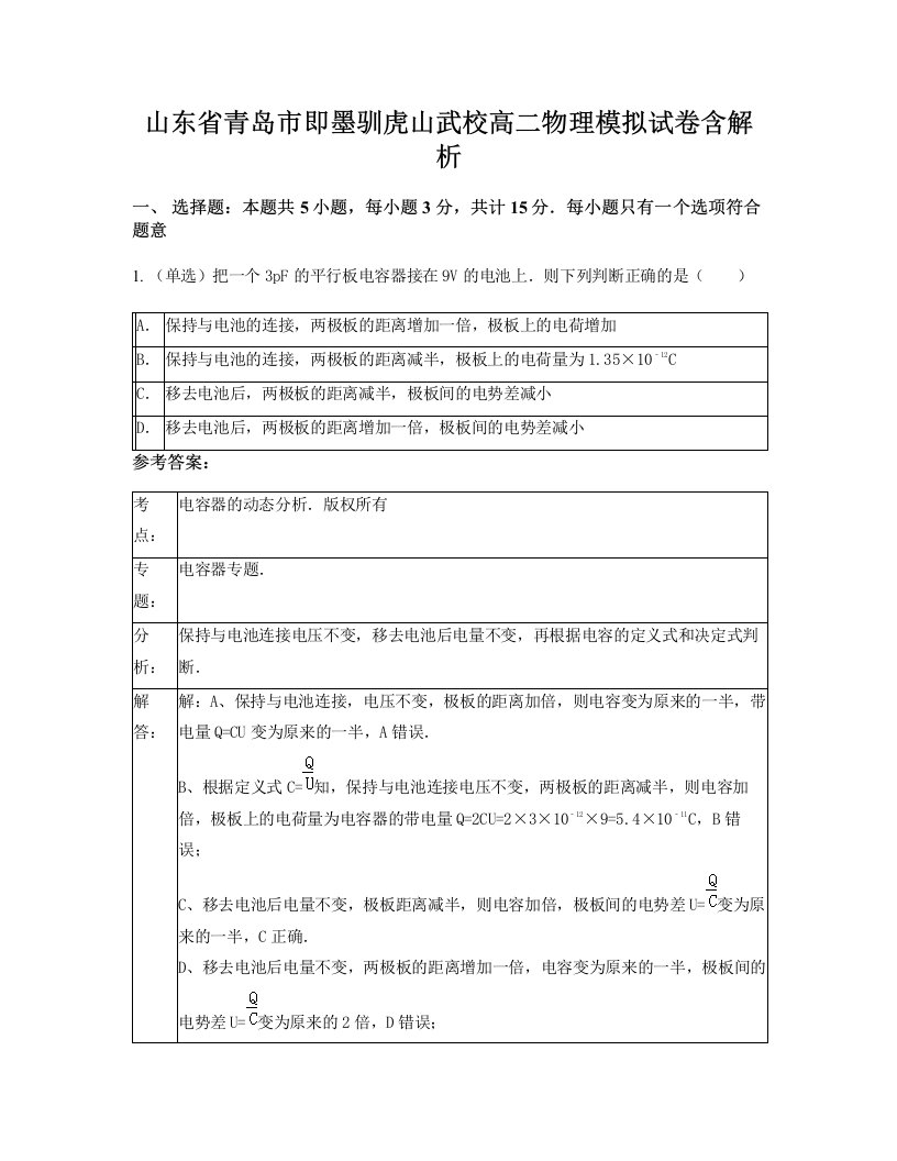 山东省青岛市即墨驯虎山武校高二物理模拟试卷含解析