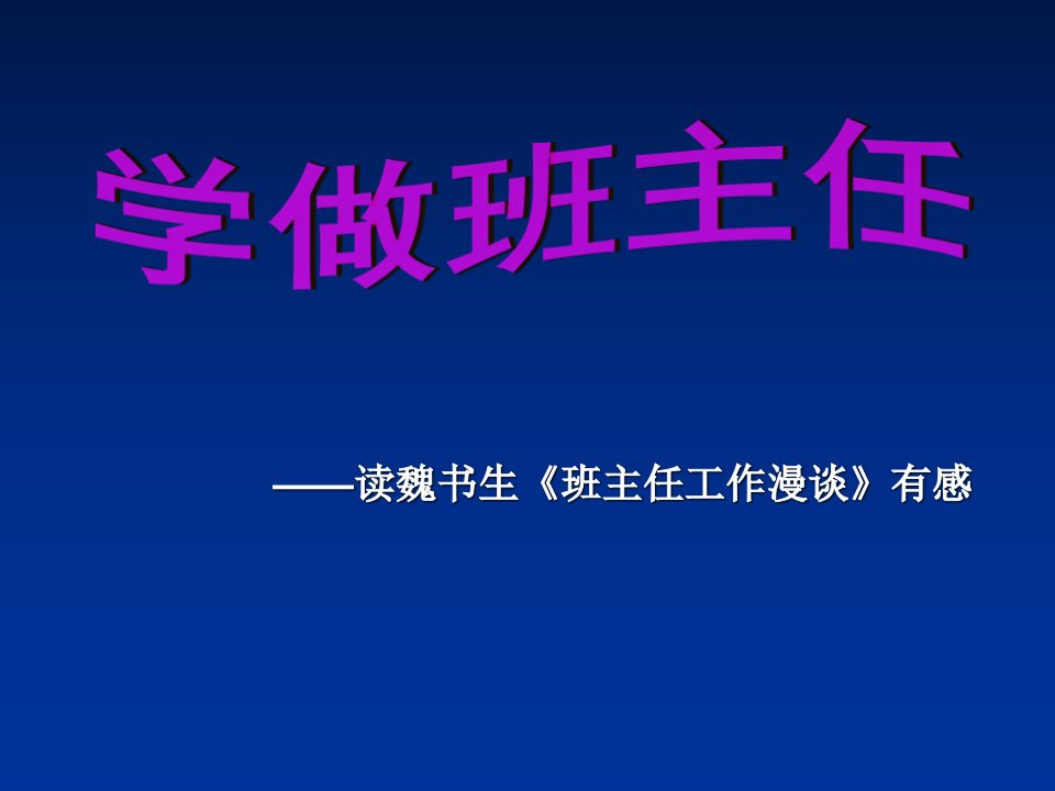 读魏书生《班主任工作漫谈》有感