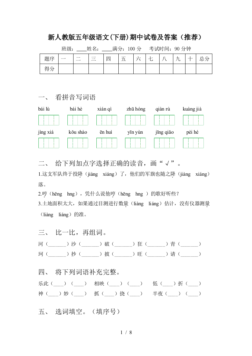 新人教版五年级语文(下册)期中试卷及答案(推荐)