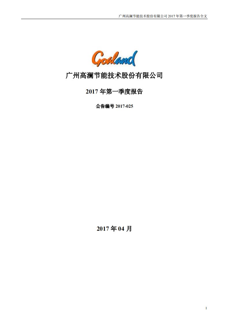 深交所-高澜股份：2017年第一季度报告全文-20170425