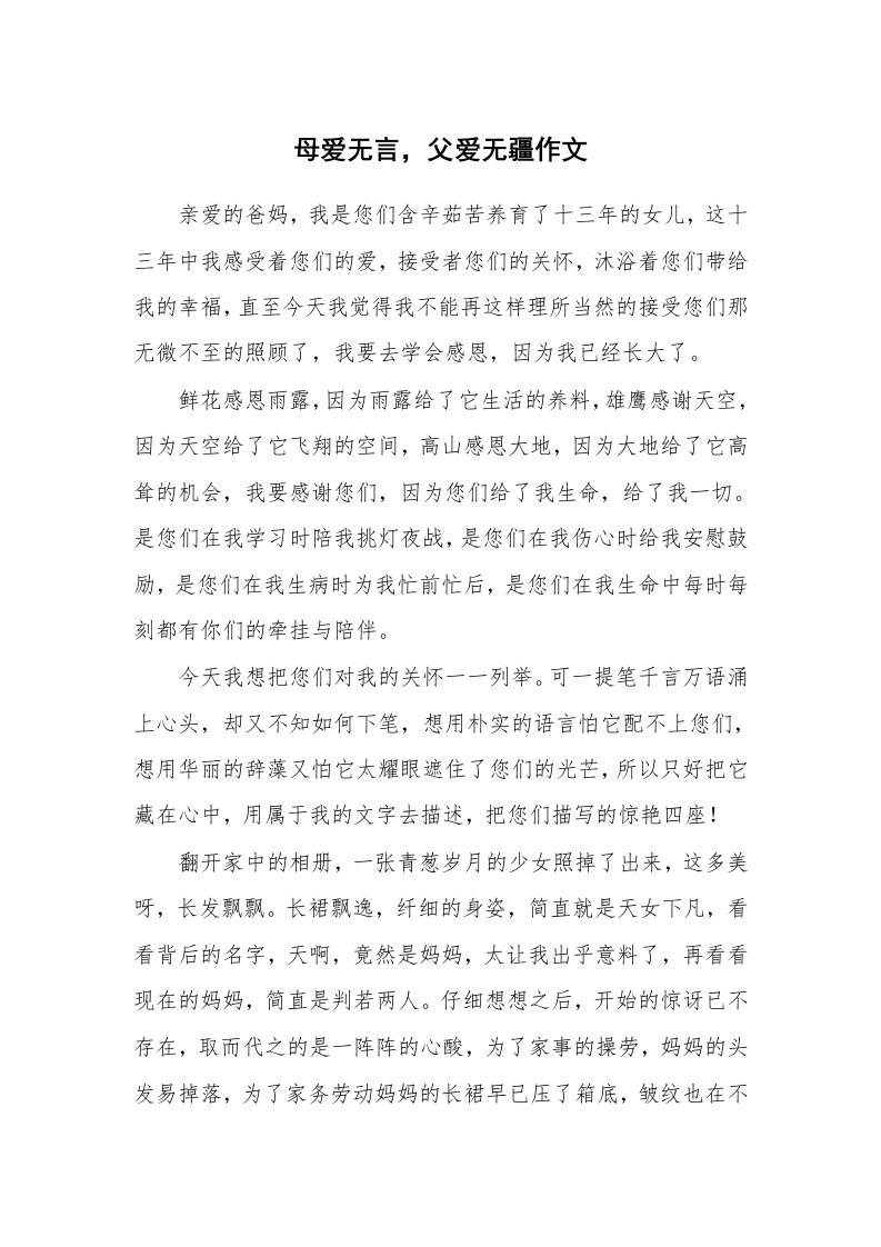 母爱无言，父爱无疆作文