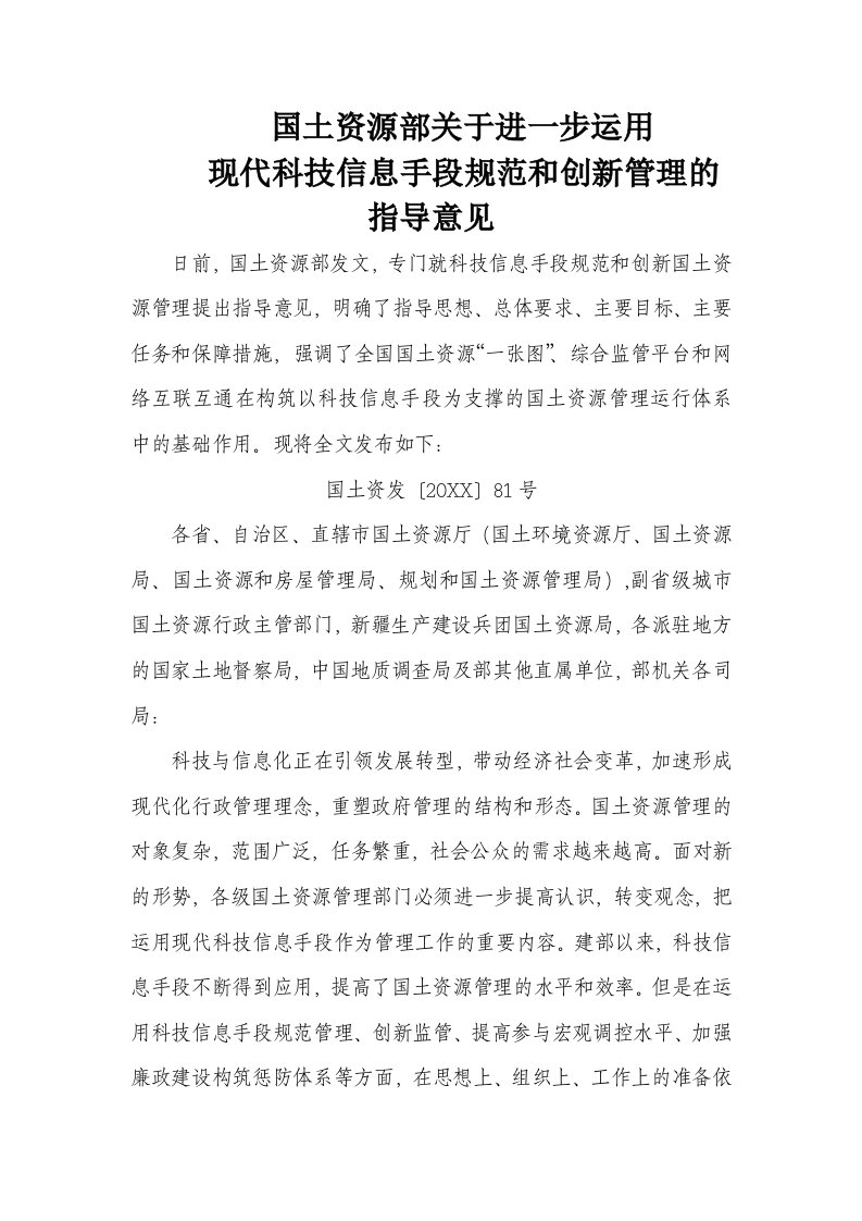 创新管理-国土资源部现代科技信息手段规范和创新管理的指导意见