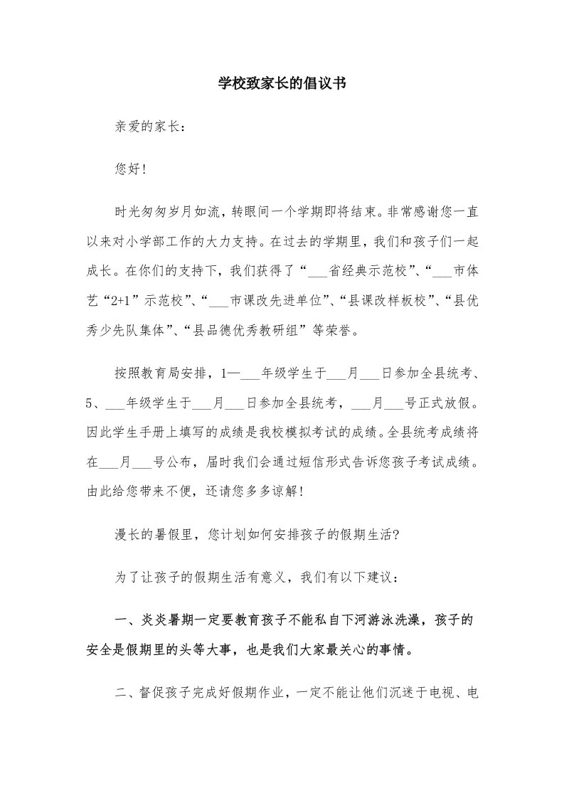 学校致家长的倡议书