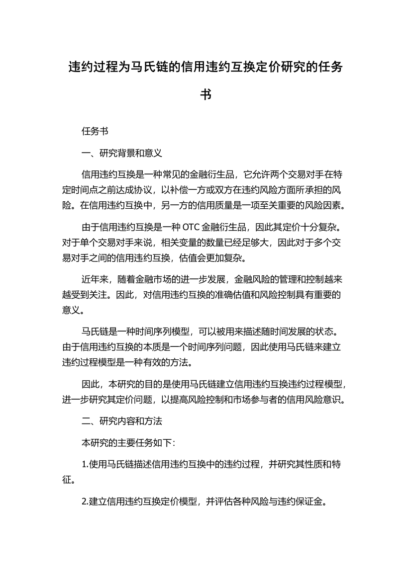 违约过程为马氏链的信用违约互换定价研究的任务书