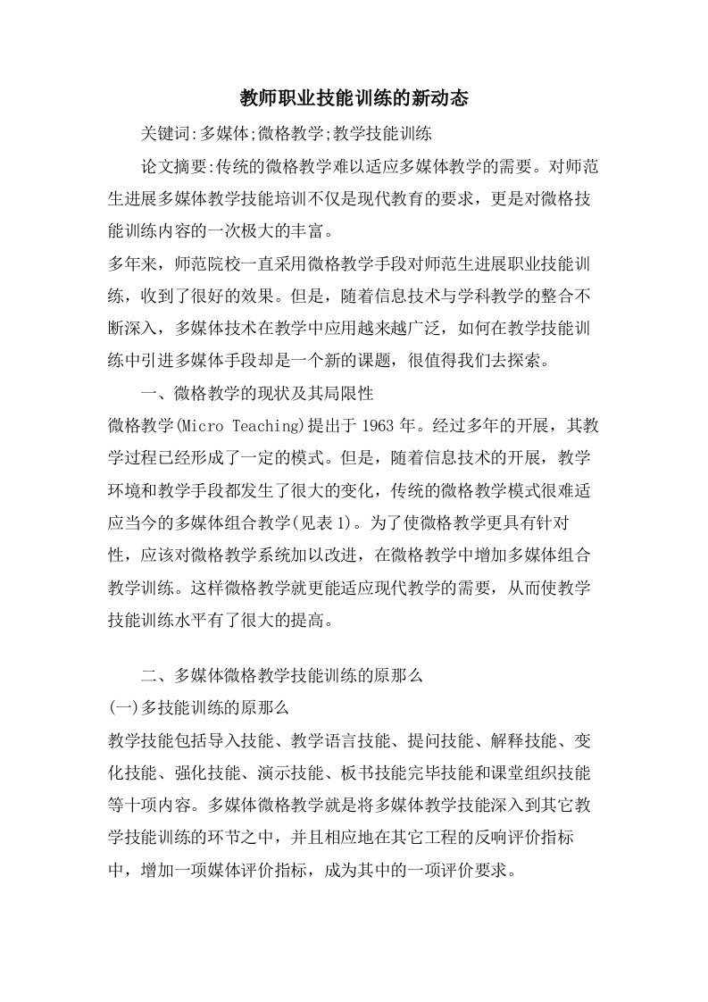 教师职业技能训练的新动态